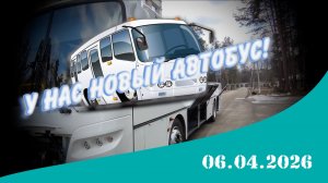 Наш новый автобус