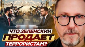 Шарий: ЧТО Зеленский продает террористам?