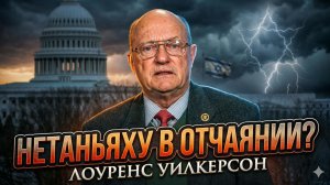 🔥 Ларри Уилкерсон | Срочно!: Нетаньяху теряет власть и хватается за любую возможность