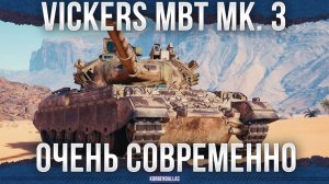 ЗАТО ОН СОВРЕМЕННЫЙ - Vickers MBT Mk. 3 (Корбен)