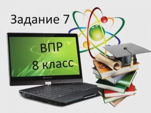 Инф ВПР тип 7