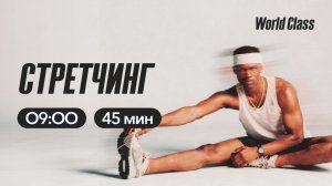 СТРЕТЧИНГ с Эльвирой Сахибгареевой | 7 апреля 2026 | Онлайн-тренировки World Class