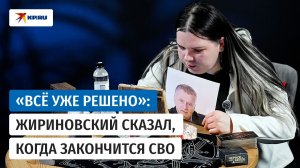 Дух Владимира Жириновского предсказал исход СВО: «Всё уже решено»