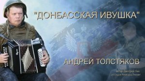 ДОНБАССКАЯ ИВУШКА