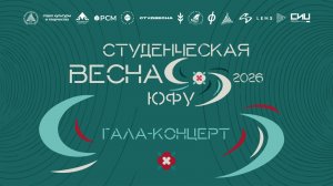 СТУДВЕСНА ЮФУ 2026 | ГАЛА-КОНЦЕРТ