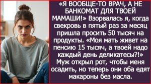 Моя мать живет на 15 тысяч, а твоей я должна деликатесы покупать? | ИСТОРИЯ ИЗ ЖИЗНИ | АУДИО РАССКАЗ