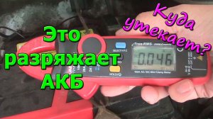 Как быстро измерить ток утечки на автомобиле токоизмерительными клещами. Куда утекает, как исправить