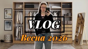 ВЕСЕННИЙ ВЛОГ