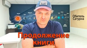 Продолжение книги. Обитель Сатурна.
