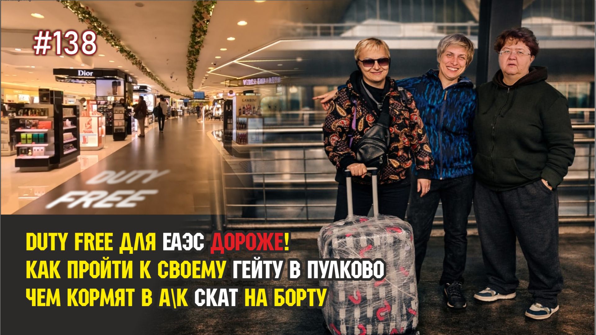 #138 Перелёт с пересадкой: что интересного по пути домой