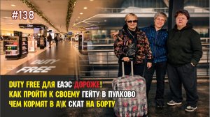 #138 Перелёт с пересадкой: что интересного по пути домой
