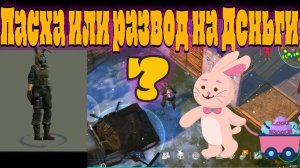 Ласт дей Пасхальный Эвент стоит того или нет?