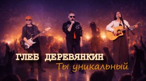 Глеб Деревянкин - Ты уникальный