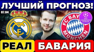 РЕАЛ МАДРИД - БАВАРИЯ ПРОГНОЗ ЛИГА ЧЕМПИОНОВ ОБЗОР МАТЧА
