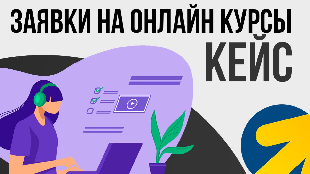 Как продвигать онлайн-курсы с помощью контекстной рекламы Продвижение онлайн школ Яндекс Директ