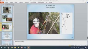 День 4, часть 7_Рычагова Н.И., г.Уфа_Обзор маршрутов категор.спелеопоходов