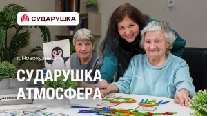 Пансионат для пожилых Сударушка — Атмосфера — г. Новокузнецк