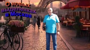 О новых выделенках в Москве