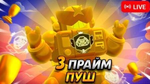 АПАЕМ ВОЛЬТА НА 3 ПРАЙМ В СОЛО ШД, УЖЕ 2000+⚡