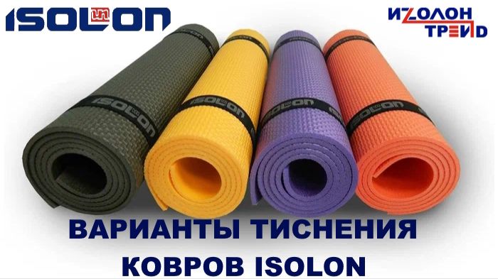Изолон-трейд предлагает выбор тиснения при оптовых заказах туристических, спортивных ковриков Isolon