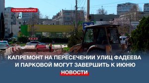 Капитальный ремонт на пересечении улиц Адмирала Фадеева и Парковой могут закончить раньше срока
