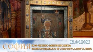 К 80-летию митрополита Новгородского и Старорусского Льва. София
