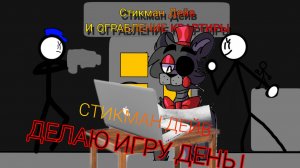 СТИКМАН ДЕЙВ или Делаю игру день 1