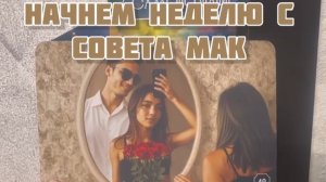 Совет на ситуацию от МАК