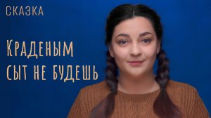 Сказка "Краденым сыт не будешь"