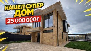 Лучший дом в Сочи за эти деньги. 25 000 000р