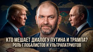 Александр Казаков | Кто мешает диалогу Путина и Трампа- Роль глобалистов и ультрапатриотов