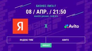 Бизнес Лига F | 13 сезон | Яндекс Тим - : - Авито | Финал