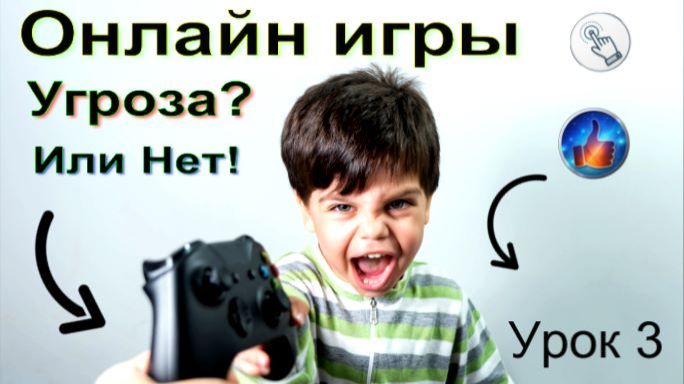Онлайн игры. Угроза? Или нет!