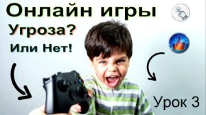 Онлайн игры. Угроза? Или нет!