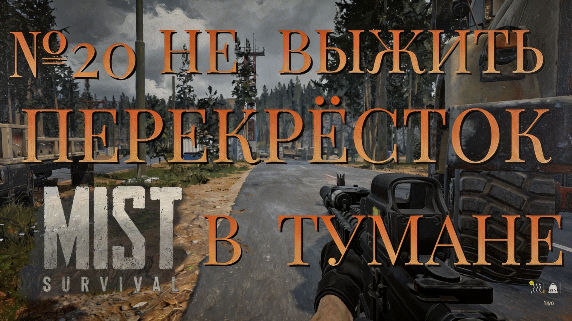 НЕ ВЫЖИТЬ/ЧАСТЬ №20/ПЕРЕКРЁСТОК В ТУМАНЕ/MIST SURVIVAL