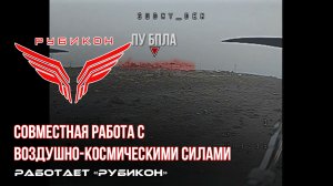 Донбасс. Совместная боевая работа «Рубикона» и ВКС по вскрытию и уничтожению ПУ БпЛА ВСУ.