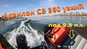 Аквилон СВ 360, новый узкий, 41км/ч по течению.