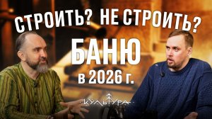 Как построить баню в 2026 году?