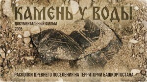 Документальный фильм "Камень у воды"