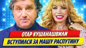 Отар Кушанашвили вступился за Машу Распутину 🔥 Новости Шоу Бизнеса