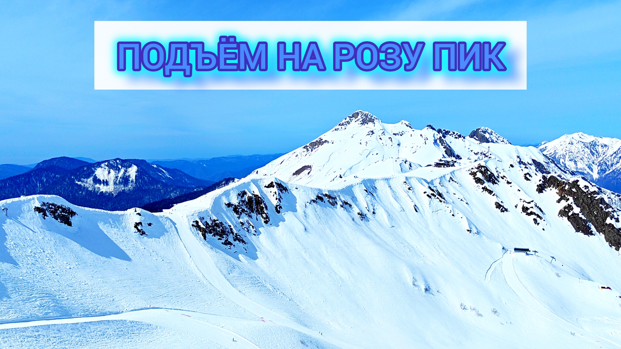 ПОДЪЁМ НА САМОЙ КРАСИВОЙ КАНАТНОЙ ДОРОГЕ НА РОЗУ ПИК 🏔