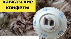 Кавказские Конфеты из Санкт-Петербурга, Обзор (2026)