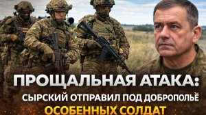прощальная атака: сырский отправил под доброполье особенных солдат