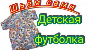Детская футболка.Построение выкройки и пошив.