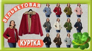 ВЕЛЬВЕТОВАЯ КУРТКА Артикул: ALI3491635525 демисезонная, пиджак