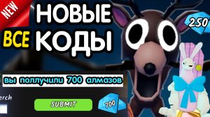 🐇❗ 3 новых кода ❗ ВСЕ РАБОЧИЕ ПРОМОКОДЫ в "99 Night in the Forest"-все коды в 99 ночей роблокс 2026