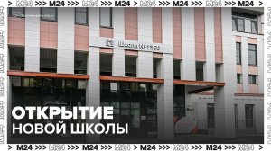 Собянин объявил об открытии новой школы в районе Богородское - Москва 24