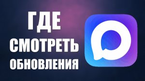 Где смотреть обновления в макс приложение