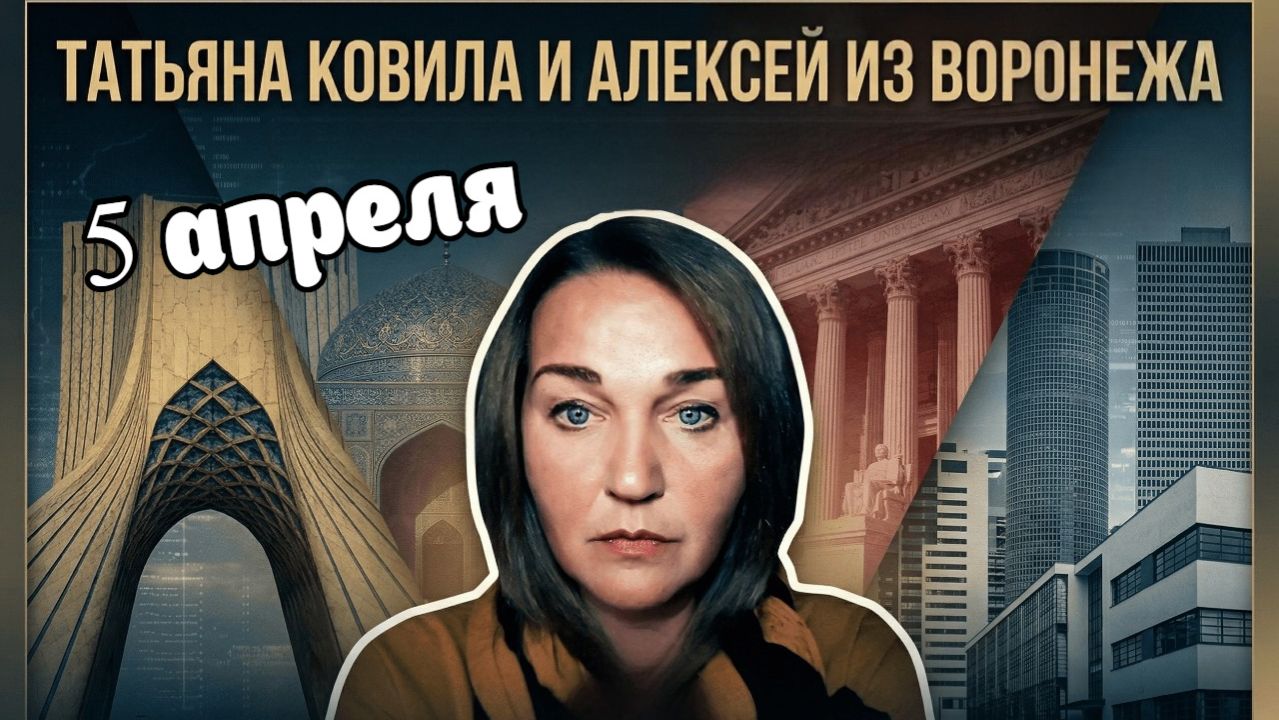 Алексей из Воронежа. 5 апреля