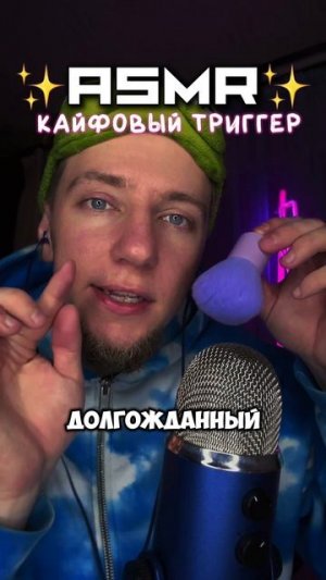 АСМР ✨ КАЙФОВЫЙ ТРИГГЕР 😍